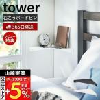 山崎実業 公式 タワー 石こうボード壁対応 コーナーシェルフ tower コーナーラック 収納スペース 隙間収納 収納棚 小物置き 6911 6912
