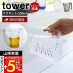 マグネット段々計量カップ 500ml tower