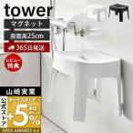 ショッピングイス エントリーで+5％還元 マグネット風呂イス SH25 タワー tower おしゃれ 磁石 高さ25cm 椅子 いす バスチェア 引っ掛け 浮かせる収納 山崎実業 6925 6926