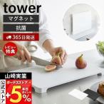 ショッピング食洗機 洗剤 食洗機対応 マグネット抗菌まな板 タワー tower 磁石 まないた カッティングボード 角型 脚 滑り止め 食洗機対応 山崎実業 7012 7013