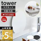 ショッピング食洗機 食洗機対応 マグネット抗菌まな板 ラウンド タワー tower 磁石 まないた カッティングボード 丸型 脚 食洗機対応 山崎実業 7014 7015