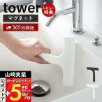 マグネット水切りワイパー S タワー tower ガラスワイパー ハンド スキージー スクイージー 水切り 浮かせる収納 山崎実業 7301 7302