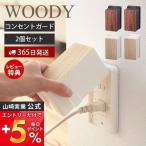 コンセントガード ウッディ WOODY 2個セット コンセントカバー 2口 2連 赤ちゃん 隠す コンセント収納 コンセント カバー 木目柄 山崎実業 3411 3412