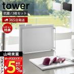 食洗機対応 抗菌まな板3枚セット タワー tower まないた カッティングボード 両面使用 AG+抗菌加工 滑り止め 山崎実業 8184 8185