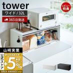 ショッピングtower ブレッドケース ワイド タワー tower おしゃれ パンケース 32L 大容量 収納 ストッカー 食パン 調味料ラック 山崎実業 3022 3023