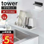 山崎実業 公式 タワー マグネット水切りラック tower 水切りトレー ワイヤ シンク上 収納 磁石 ふきん干し 一時置き フック 3781 3782_