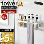 ショッピングtower マグネットバスルームバスケット ワイド タワー tower 磁石 バスラック おもちゃ 浮かせる収納 浴室 フック 山崎実業 3769 3770