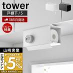 ショッピングキッチンペーパー 片手でカット戸棚下キッチンペーパーホルダー カバー付き S タワー tower おしゃれ ペーパータオル 吊り下げ 山崎実業 3006 3007