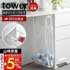  Yamazaki реальный индустрия официальный tower стол внизу пакет с ручками вешалка tower.. пакет держатель скользящий мусорка мусорный пакет стол внизу полки внизу 45L 30L 3332 3333