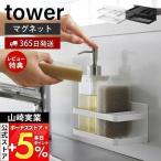 ショッピングtower マグネットスポンジ＆ボトルラック tower おしゃれ 磁石 スポンジラック スポンジ置き 洗剤ホルダー 水切り シンク 山崎実業 3337 3338