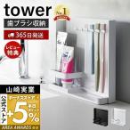 エントリーで+5％還元 目隠し歯ブラシ&amp;チューブスタンド tower タワー ホルダ 歯磨き 収納 替えブラシ 洗面台 5本 浮かせる収納 山崎実業 3505 3506