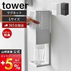 マグネット消臭剤ケース L タワー tower 磁石 消臭 脱臭 玄関 靴箱 下駄箱 玄関消臭 消臭剤 防カビ剤 トイレ 山崎実業 3663 3664