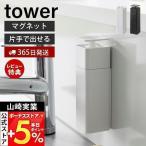山崎実業 公式 タワー 片手で出せるマグネットディスペンサー tower 磁石 詰替ボトル 片手 押すだけ 消毒液 アルコール おしゃれ 3679 3680