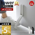 マグネット折り畳みドアストッパー タワー tower ドアストップ 鉄製 玄関 扉 マグネット 磁石 おりたたみ 足で開閉 山崎実業 3720 3721!