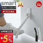 マグネット折り畳みドアストッパー ロング スマート smart 戸当たり 鉄製 玄関 扉 マグネット 磁石 取付簡単 足で開閉 山崎実業 3724 3725