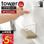 マグネットスポンジ＆ボトルホルダー tower おしゃれ 磁石 スポンジラック スポンジ置き スポンジ 水切り 山崎実業 3767 3768