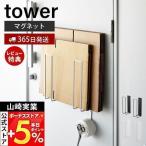 山崎実業 公式 タワー マグネットダンボールストッカー tower 段ボールストッカー 段ボール立て 段ボールラック ラック 紐通し 3948 3949