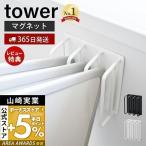 ショッピングマグネット マグネットバスルーム風呂蓋ドライハンガー tower タワー ふた スタンド ホルダー 風通し 水切り 磁石 スチール 山崎実業 3955 3956