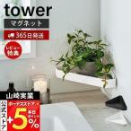 エントリーで+5％還元 リバーシブルマグネットバスルームコーナーラック tower タワー バス用品 浴室収納 コーナー収納 棚面 トレー面 山崎実業 4045 4046