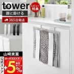 ショッピングランチョンマット 山崎実業 公式 タワー 扉に掛けるランチョンマット収納 tower おしゃれ ランチョンマットホルダー キッチン扉 引き出し トレー 4084 4085