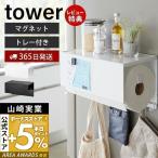 エントリーで+5％還元 マグネットトレー付きキッチンペーパーホルダー タワー tower 磁石 大判タイプ トレー付き フック付き カバー キッチン 収納 4098 4099