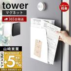 マグネットプリントケース タワー tower おしゃれ 磁石 学校 プリント チラシ 書類 連絡帳 レシピノート 山崎実業 4126 4127