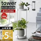 ショッピングプランター エントリーで+5％還元 キャスター付きプランタースタンド 2段 tower タワー 観葉植物 プランターラック 園芸ラック 2段 キャスター付き 山崎実業 4366 4367