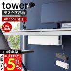  Yamazaki реальный индустрия официальный tower стол внизу настольный кабель подставка длинный tower стол внизу место хранения стол внизу место хранения разветвитель кабель электропроводка регулировка 4478 4479