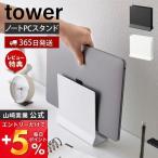 ショッピングノートパソコン 新品 スリムノートパソコンスタンド tower タワー タブレットスタンド パソコン収納 ラップトップ デスク周り 片付け 山崎実業 4498 4499