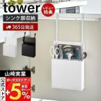 山崎実業 公式 タワー シンク扉オールインワンキッチンツールホルダー tower おしゃれ 整理ボックス キッチンツール まな板 包丁 4512 4513