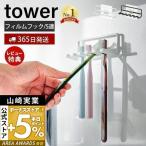 ショッピング歯ブラシ フィルムフック歯ブラシホルダー 5連 tower おしゃれ トゥースブラシホルダー 歯ブラシ 収納 シェーバー 浮かせる 山崎実業 4520 4521