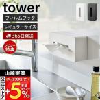 ショッピングティッシュ フィルムフックティッシュケース レギュラーサイズ タワー tower ティッシュペーパーホルダー キッチン 冷蔵庫 卓上 山崎実業 5587 5588