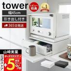 ショッピング電子レンジ エントリーで+5％還元 (豪華２大特典) ツーウェイ キッチン家電下引き出し＆スライドテーブル タワー tower 山崎実業 レンジ下 トースター 2007 2008