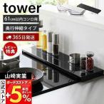 山崎実業 公式 タワー 奥行伸縮排気口カバー 60cmコンロ用 tower おしゃれ コンロ奥 幅76 幅79 汚れ防止 油汚れ 置くだけ 4562 4563