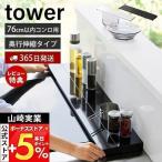 ショッピングタワー 奥行伸縮排気口カバー 75cmコンロ用 タワー tower おしゃれ コンロカバー コンロ奥 幅固定 汚れ 防止 油 置くだけ 山崎実業 4564 4565