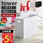 ショッピングブラックボックス 蓋付き収納ボックスワゴン用追加ボックス タワー L tower 収納ケース ボックス ストッカー スタッキング 軽量 プラスチック 山崎実業 1969 1970