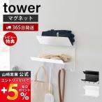 フック付きマグネット手袋ホルダー タワー tower 手袋収納 帽子収納 玄関収納 お出かけグッズ 磁石 上下2段 オールシーズン フック付き 山崎実業 1971 1972