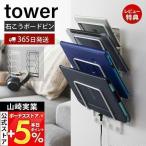 ショッピングノートパソコン スタンド 石こうボード壁対応ウォールタブレットホルダー 4段 tower タブレット収納 ノートパソコン収納 ブックスタンド 壁面収納 子供部屋 山崎実業 1979 1980