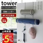  Yamazaki реальный индустрия официальный tower фитнес товары место хранения вешалка tower tower йога коврик толстый место хранения подставка f crawler ....1987 1988