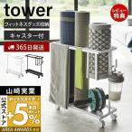 ショッピングフィットネス エントリーで+5％還元 キャスター付きフィットネスグッズ収納ラック tower タワー ヨガマット 収納 ラック キャスター ローラー 筋膜 山崎実業 1989 1990