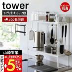 ショッピングtower 下が拭けるコンロ横ラック 2段 タワー tower おしゃれ キッチン スパイス ラック キッチンツール収納 隙間 スリム 棚 山崎実業 1991 1992