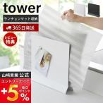 ランチョンマットスタンド タワー tower ランチョンマット収納 トレー トレイ お盆 ホルダー キッチンカウンター テーブル スリム 隙間収納 山崎実業 1999 2000