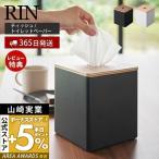 ショッピング山崎実業 上から出せるティッシュ＆トイレットペーパーケース RIN リン おしゃれ ケース 四角 シャフト 詰め替え 卓上 木目 山崎実業 2001 2002