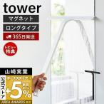 マグネット水切りワイパー ロング タワー tower 洗車 お風呂 車 鏡 風呂 ハンドワイパー スキージー スクイージー 水切り 山崎実業 2005 2006