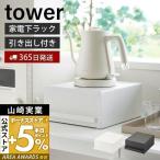 ショッピングキッチンラック 引き出し付きキッチン家電下ラック tower おしゃれ ラック 引き出し キッチン家電 食器 収納 有効利用 省スペース 山崎実業 2018 2019