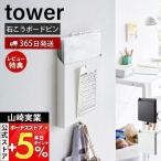 石こうボード壁対応 プリント収納ホルダー tower タワー 壁面 収納 浮かせる プリント 手提げ袋 雑誌 タブレット 山崎実業 2020 2021