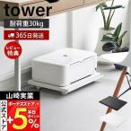 山崎実業 公式 タワー プリンターラック キャスター付き tower 収納 取っ手付き 長方形 台車 ドーリー 加湿器 収納 耐荷重30kg 2022 2023