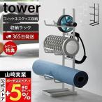 ショッピング腹筋ローラー フィットネスグッズ収納ラック tower タワー ヨガマット 厚手 収納 ラック 3段 腹筋 ローラー 筋膜 一括収納山崎実業 2034 2035