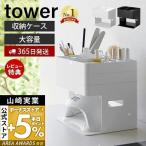 ネイルライト＆ジェルネイル用品収納ケース タワー tower 収納 用品 収納ケース ケアグッズ セルフネイル 山崎実業 2036 2037