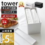 ショッピングウェットティッシュ 両面コンパクトティッシュ＆ウェットシートケース tower ティッシュケース ウェットティッシュ リビング 卓上 山崎実業 2040 2041